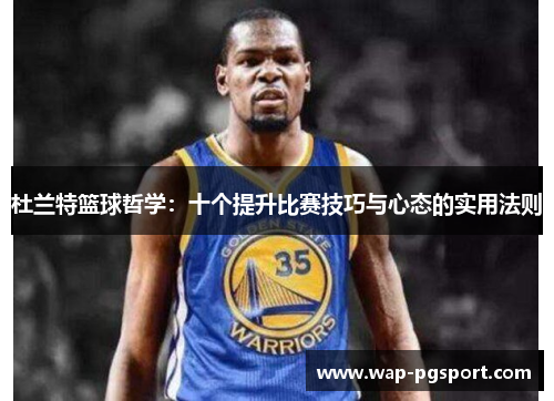 杜兰特篮球哲学：十个提升比赛技巧与心态的实用法则