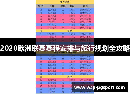 2020欧洲联赛赛程安排与旅行规划全攻略