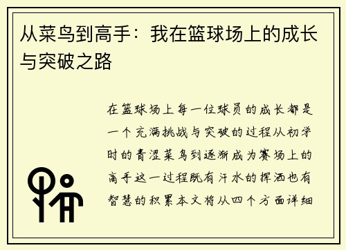 从菜鸟到高手：我在篮球场上的成长与突破之路