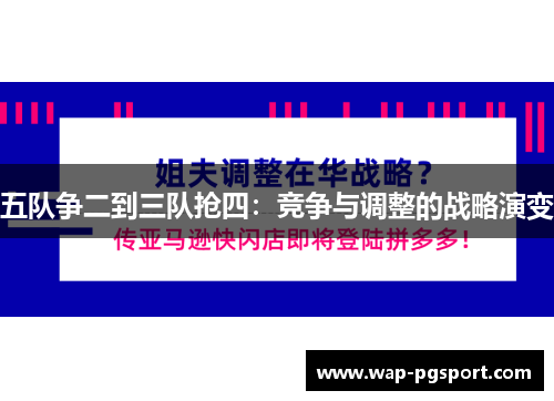 五队争二到三队抢四：竞争与调整的战略演变