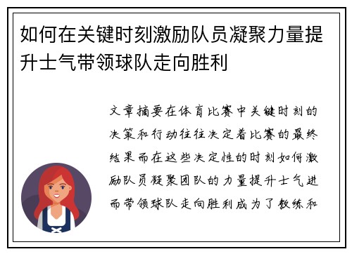 如何在关键时刻激励队员凝聚力量提升士气带领球队走向胜利