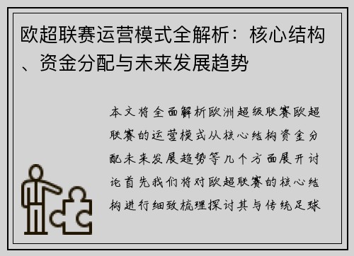 欧超联赛运营模式全解析：核心结构、资金分配与未来发展趋势