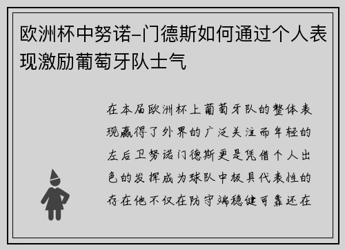 欧洲杯中努诺-门德斯如何通过个人表现激励葡萄牙队士气