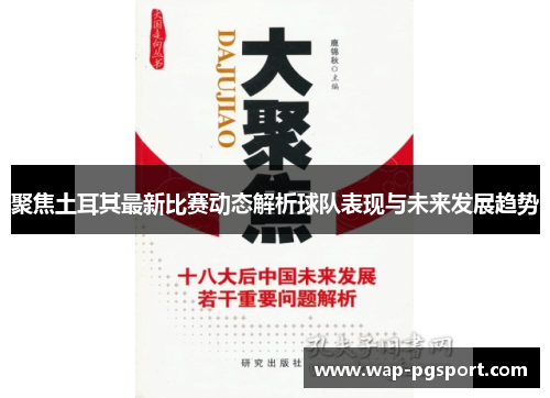 聚焦土耳其最新比赛动态解析球队表现与未来发展趋势 聚焦土耳其最新比赛动态解析球队表现与未来发展趋势