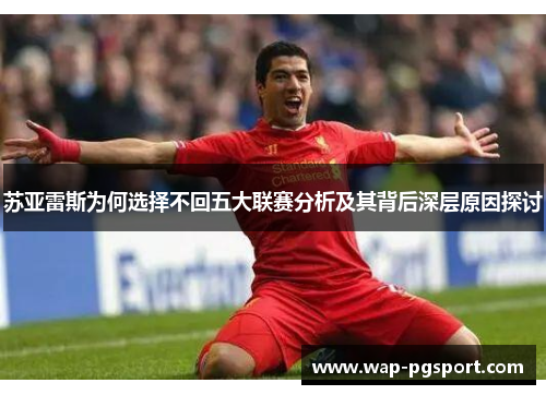 苏亚雷斯为何选择不回五大联赛分析及其背后深层原因探讨 苏亚雷斯为何选择不回五大联赛分析及其背后深层原因探讨