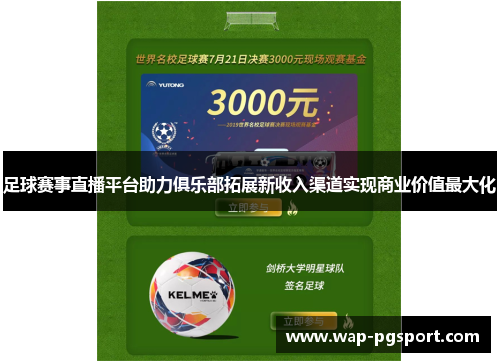 足球赛事直播平台助力俱乐部拓展新收入渠道实现商业价值最大化 足球赛事直播平台助力俱乐部拓展新收入渠道实现商业价值最大化