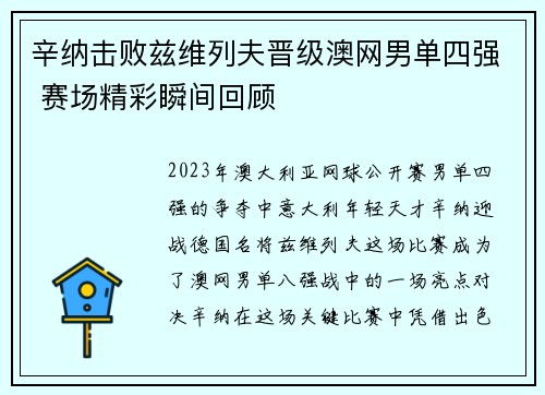 辛纳击败兹维列夫晋级澳网男单四强 赛场精彩瞬间回顾 辛纳击败兹维列夫晋级澳网男单四强 赛场精彩瞬间回顾