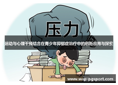 运动与心理干预结合在青少年抑郁症治疗中的创新应用与探索