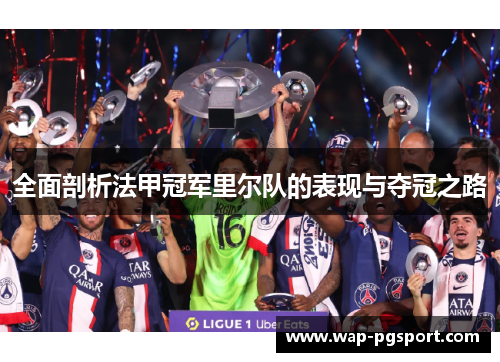 全面剖析法甲冠军里尔队的表现与夺冠之路