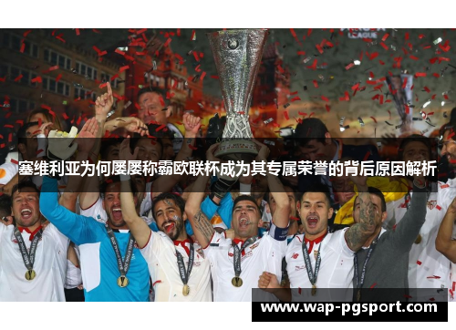 塞维利亚为何屡屡称霸欧联杯成为其专属荣誉的背后原因解析 塞维利亚为何屡屡称霸欧联杯成为其专属荣誉的背后原因解析