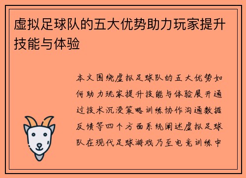 虚拟足球队的五大优势助力玩家提升技能与体验