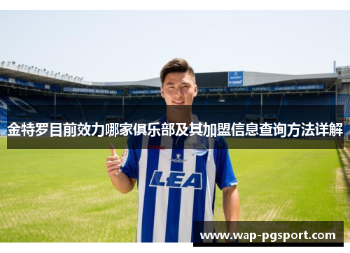 金特罗目前效力哪家俱乐部及其加盟信息查询方法详解 金特罗目前效力哪家俱乐部及其加盟信息查询方法详解