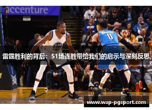 雷霆胜利的背后:51场连胜带给我们的启示与深刻反思 雷霆胜利的背后:51场连胜带给我们的启示与深刻反思