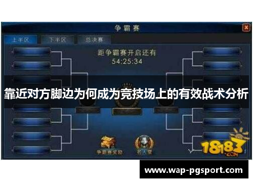 靠近对方脚边为何成为竞技场上的有效战术分析 靠近对方脚边为何成为竞技场上的有效战术分析
