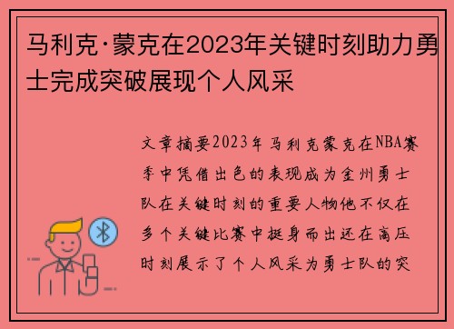 马利克·蒙克在2023年关键时刻助力勇士完成突破展现个人风采 马利克·蒙克在2023年关键时刻助力勇士完成突破展现个人风采