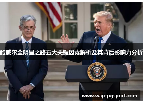 鲍威尔全明星之路五大关键因素解析及其背后影响力分析