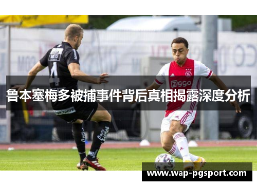 鲁本塞梅多被捕事件背后真相揭露深度分析 鲁本塞梅多被捕事件背后真相揭露深度分析
