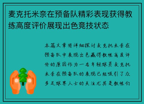 麦克托米奈在预备队精彩表现获得教练高度评价展现出色竞技状态 麦克托米奈在预备队精彩表现获得教练高度评价展现出色竞技状态