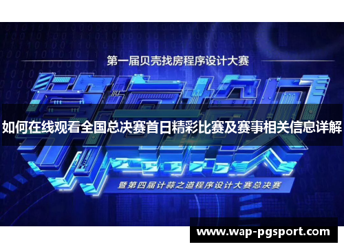 如何在线观看全国总决赛首日精彩比赛及赛事相关信息详解 如何在线观看全国总决赛首日精彩比赛及赛事相关信息详解