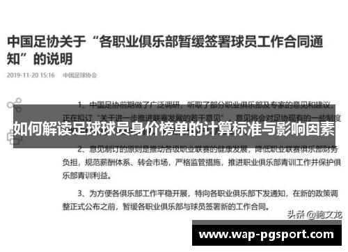 如何解读足球球员身价榜单的计算标准与影响因素 如何解读足球球员身价榜单的计算标准与影响因素