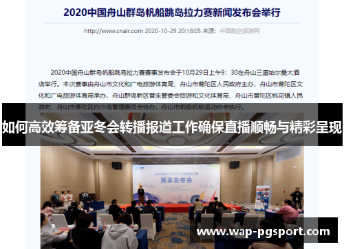 如何高效筹备亚冬会转播报道工作确保直播顺畅与精彩呈现 如何高效筹备亚冬会转播报道工作确保直播顺畅与精彩呈现