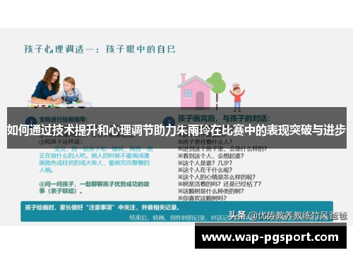 如何通过技术提升和心理调节助力朱雨玲在比赛中的表现突破与进步 如何通过技术提升和心理调节助力朱雨玲在比赛中的表现突破与进步