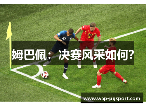 姆巴佩：决赛风采如何？