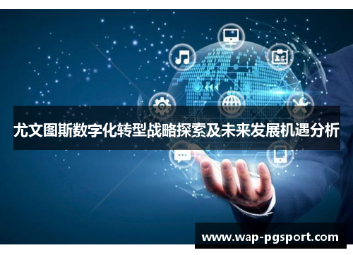 尤文图斯数字化转型战略探索及未来发展机遇分析 尤文图斯数字化转型战略探索及未来发展机遇分析