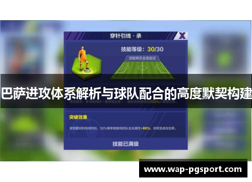 巴萨进攻体系解析与球队配合的高度默契构建 巴萨进攻体系解析与球队配合的高度默契构建
