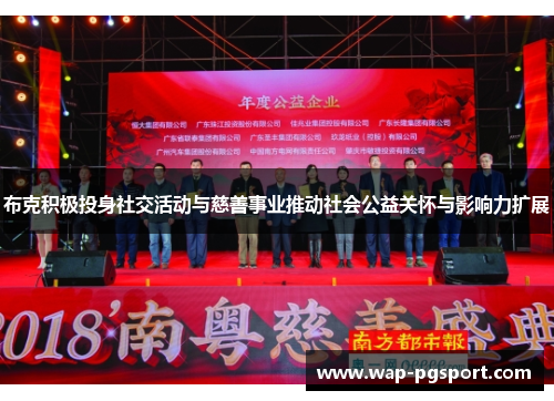 布克积极投身社交活动与慈善事业推动社会公益关怀与影响力扩展 布克积极投身社交活动与慈善事业推动社会公益关怀与影响力扩展