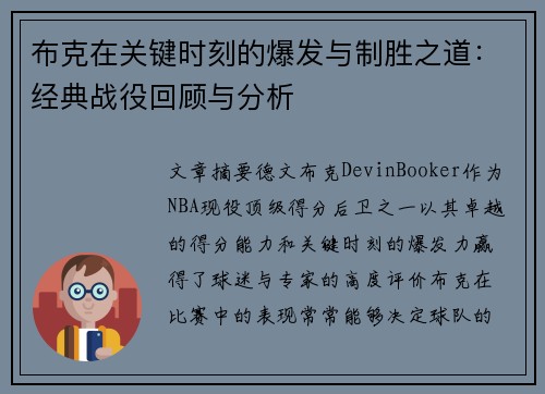 布克在关键时刻的爆发与制胜之道：经典战役回顾与分析