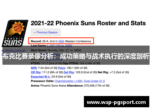 布克比赛录像分析:成功策略与战术执行的深度剖析 布克比赛录像分析:成功策略与战术执行的深度剖析