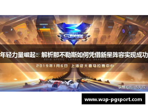 年轻力量崛起:解析那不勒斯如何凭借新星阵容实现成功 年轻力量崛起:解析那不勒斯如何凭借新星阵容实现成功