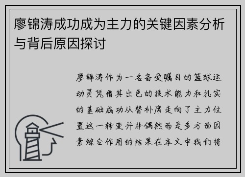 廖锦涛成功成为主力的关键因素分析与背后原因探讨 廖锦涛成功成为主力的关键因素分析与背后原因探讨