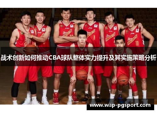 战术创新如何推动CBA球队整体实力提升及其实施策略分析