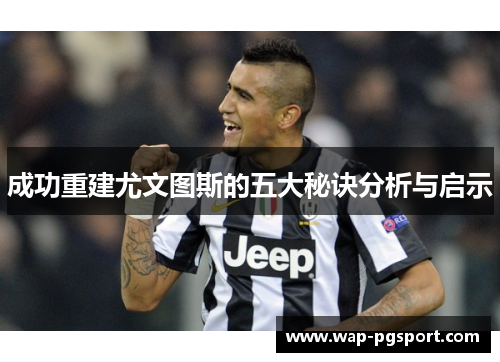 成功重建尤文图斯的五大秘诀分析与启示