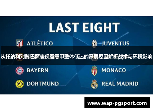 从托纳利对阵巴萨表现看意甲整体低迷的深层原因解析战术与环境影响