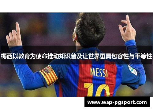 梅西以教育为使命推动知识普及让世界更具包容性与平等性