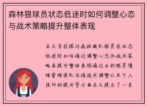 森林狼球员状态低迷时如何调整心态与战术策略提升整体表现