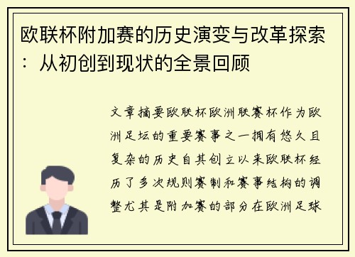 欧联杯附加赛的历史演变与改革探索：从初创到现状的全景回顾