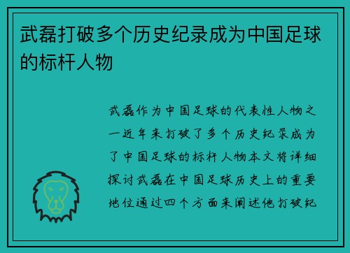 武磊打破多个历史纪录成为中国足球的标杆人物