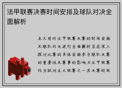法甲联赛决赛时间安排及球队对决全面解析 法甲联赛决赛时间安排及球队对决全面解析