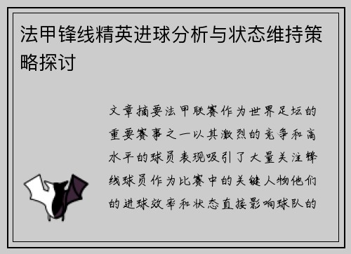 法甲锋线精英进球分析与状态维持策略探讨 法甲锋线精英进球分析与状态维持策略探讨